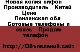 Новая копия айфон 7. › Производитель ­ Китай › Цена ­ 4 000 - Пензенская обл. Сотовые телефоны и связь » Продам телефон   